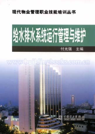 給水排水系統(tǒng)運(yùn)行管理與維護(hù)在現(xiàn)代物業(yè)管理中的重要性