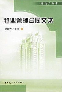 物業(yè)管理合同文本解讀與應(yīng)用指南